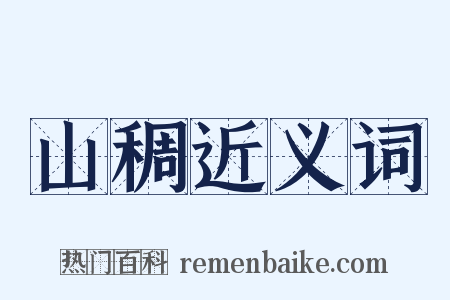 山稠近义词是什么意思的图片